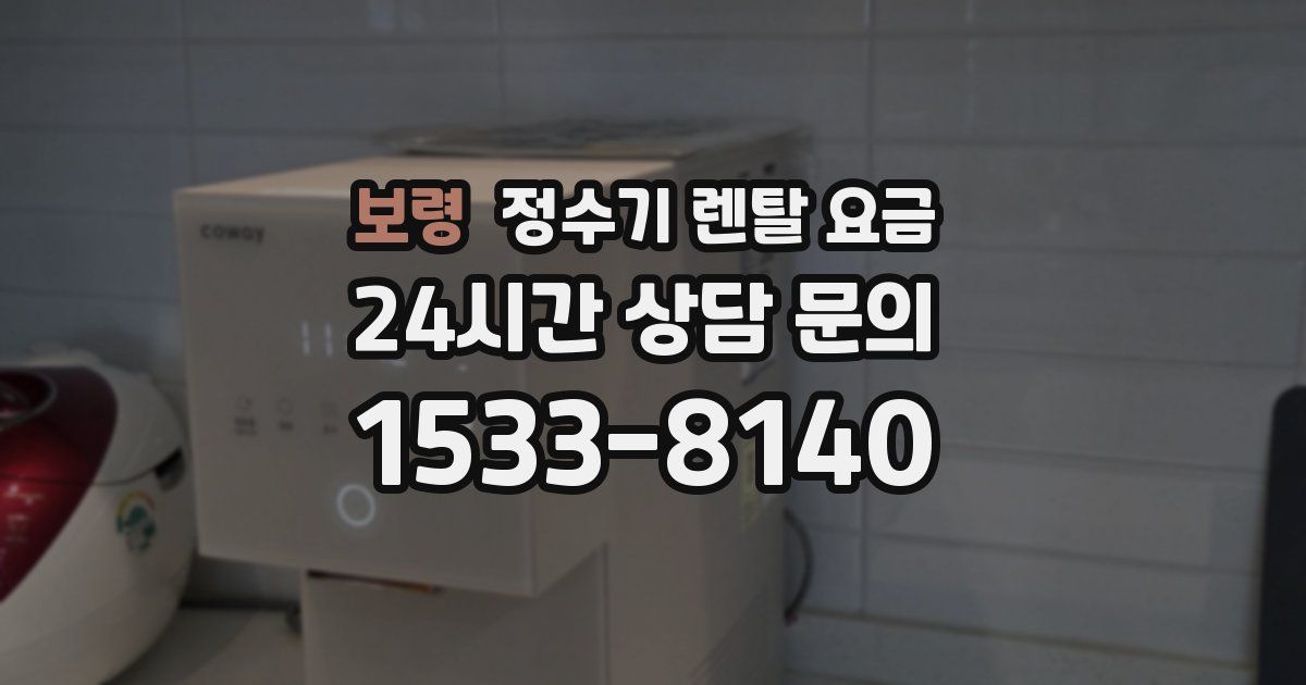 보령 정수기 렌탈 요금