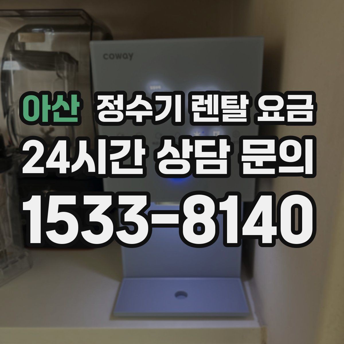 아산 정수기 렌탈 요금 렌탈과 구매 비교 기준 정리