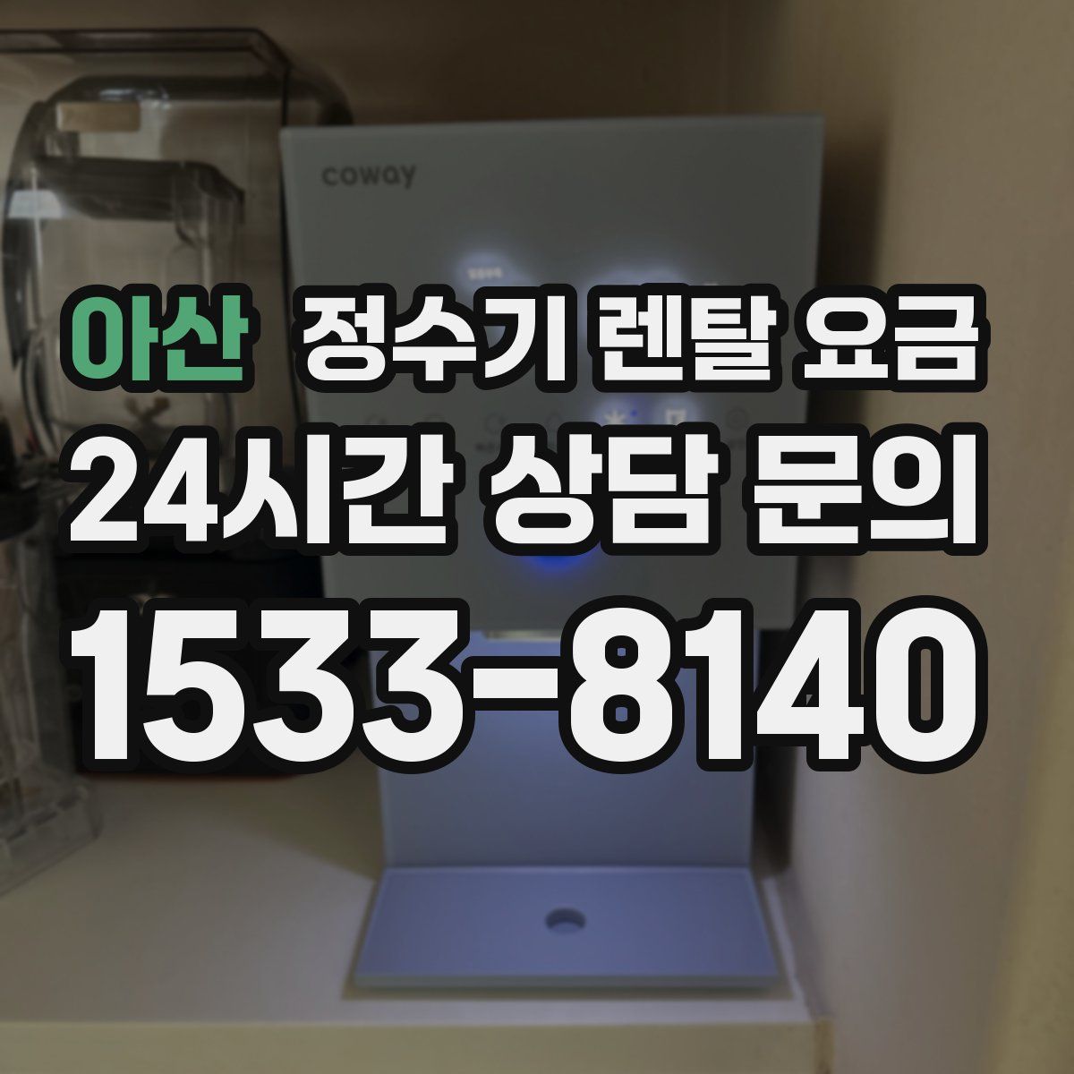 아산 정수기 렌탈 요금