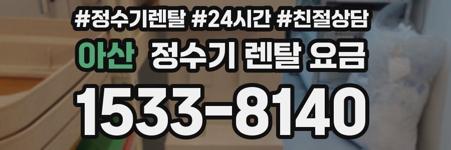 아산 정수기 렌탈 요금
