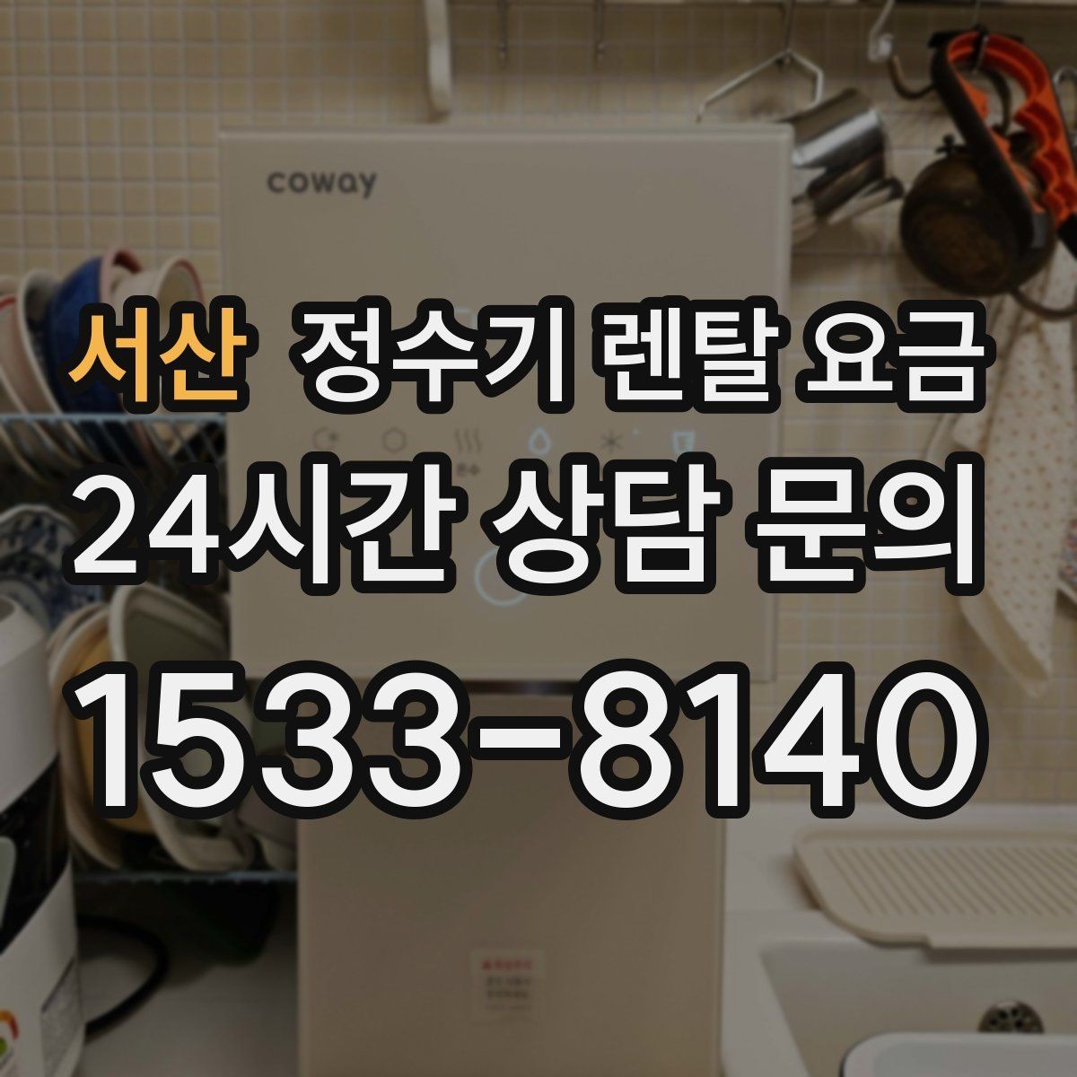 서산 정수기 렌탈 요금 월 렌탈료 외 숨은 비용 체크리스트