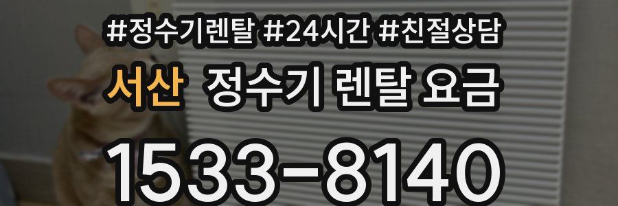 서산 정수기 렌탈 요금