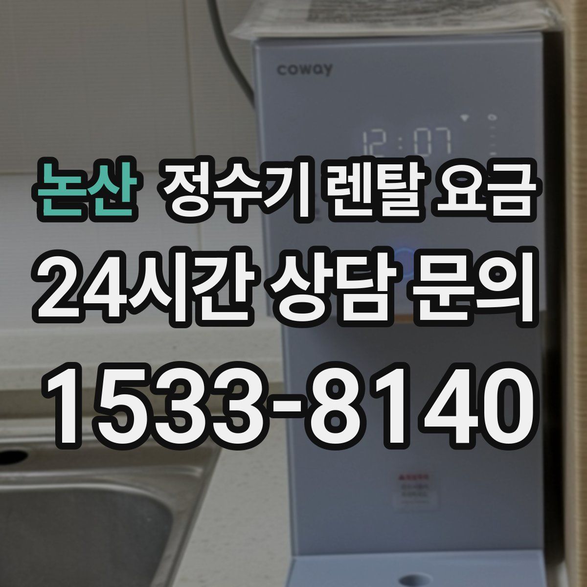 논산 정수기 렌탈 요금