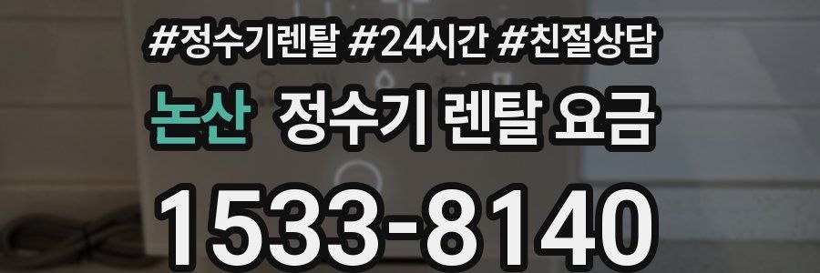 논산 정수기 렌탈 요금