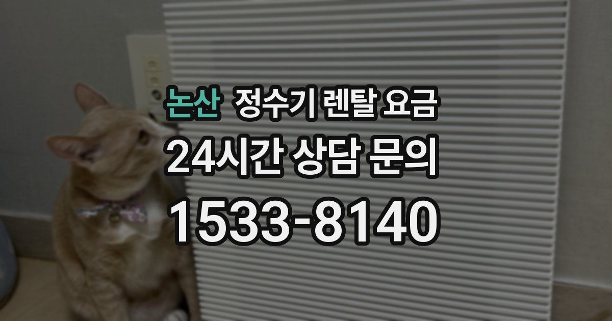 논산 정수기 렌탈 요금