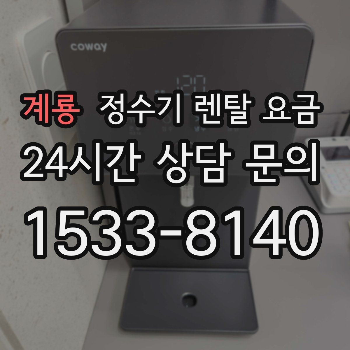 계룡 정수기 렌탈 요금 생활 패턴에 맞춰 선택하는 방법