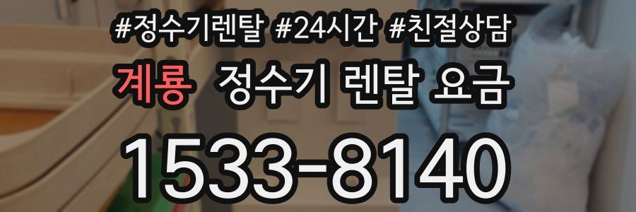 계룡 정수기 렌탈 요금