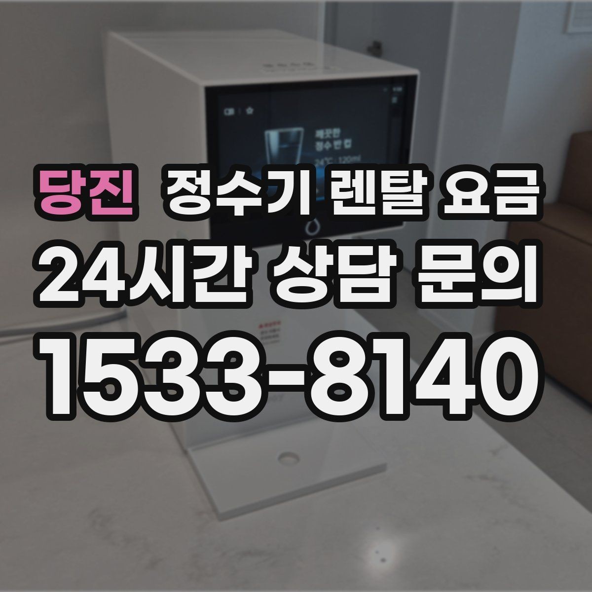당진 정수기 렌탈 요금 설치 후 후회 없는 선택 기준