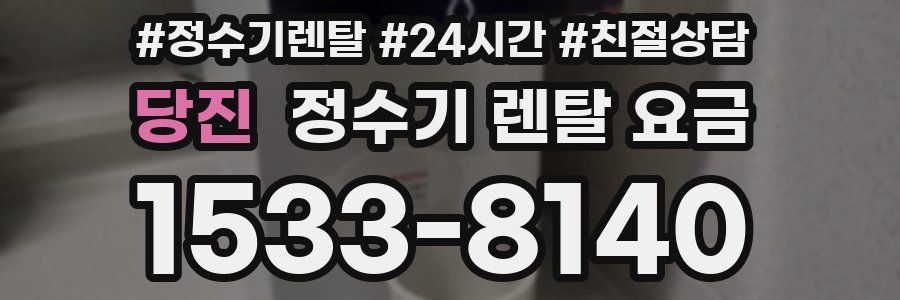 당진 정수기 렌탈 요금