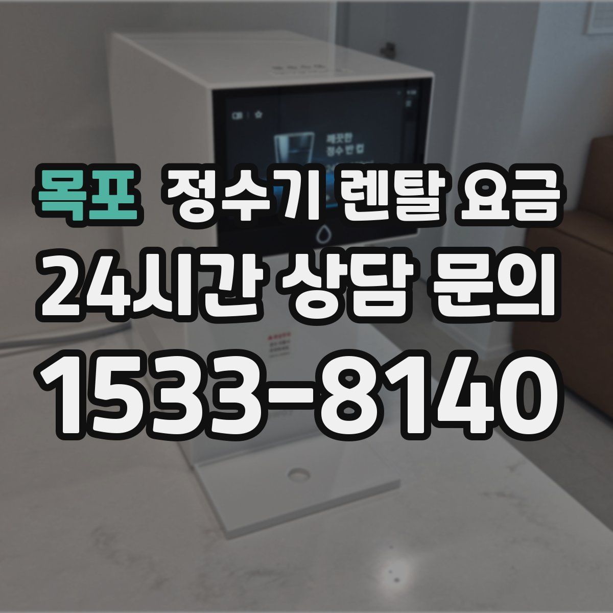 목포 정수기 렌탈 요금