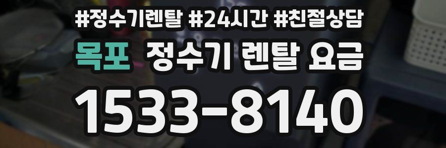목포 정수기 렌탈 요금