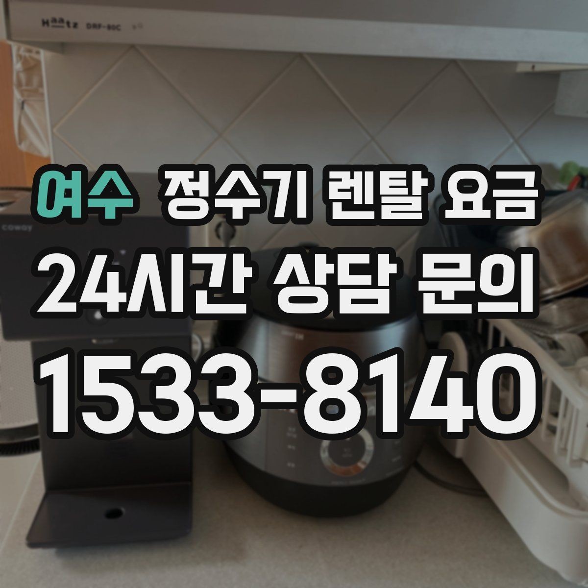 여수 정수기 렌탈 요금 주방 구조에 따른 설치 기준