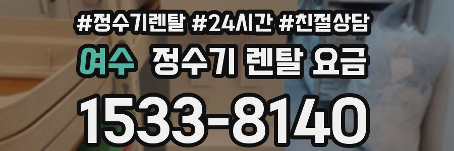 여수 정수기 렌탈 요금