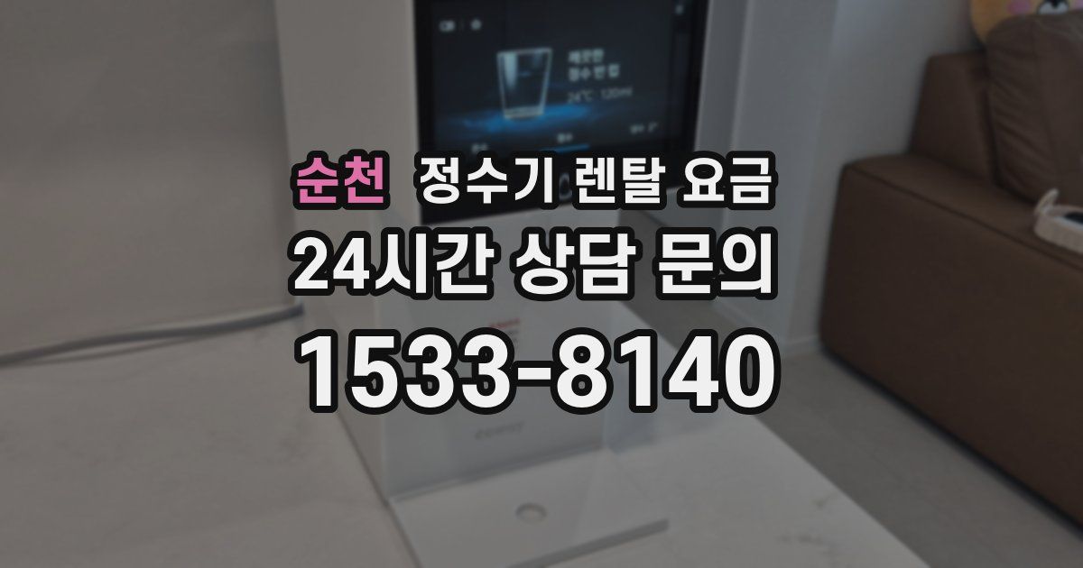 순천 정수기 렌탈 요금