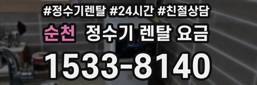 순천 정수기 렌탈 요금