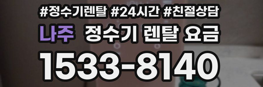 나주 정수기 렌탈 요금