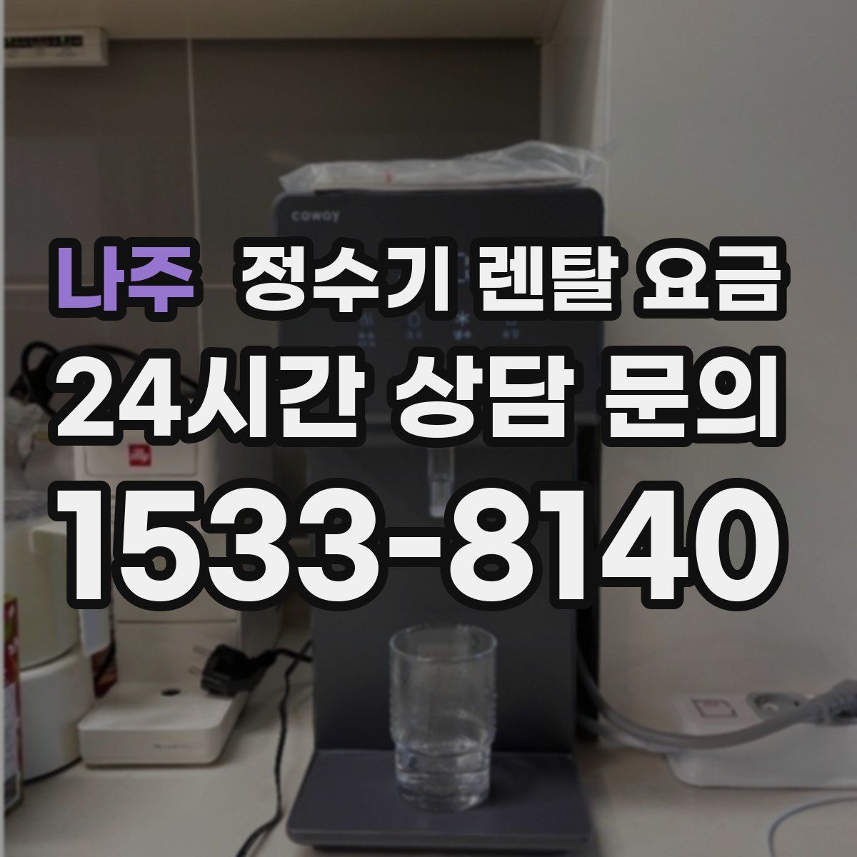 나주 정수기 렌탈 요금