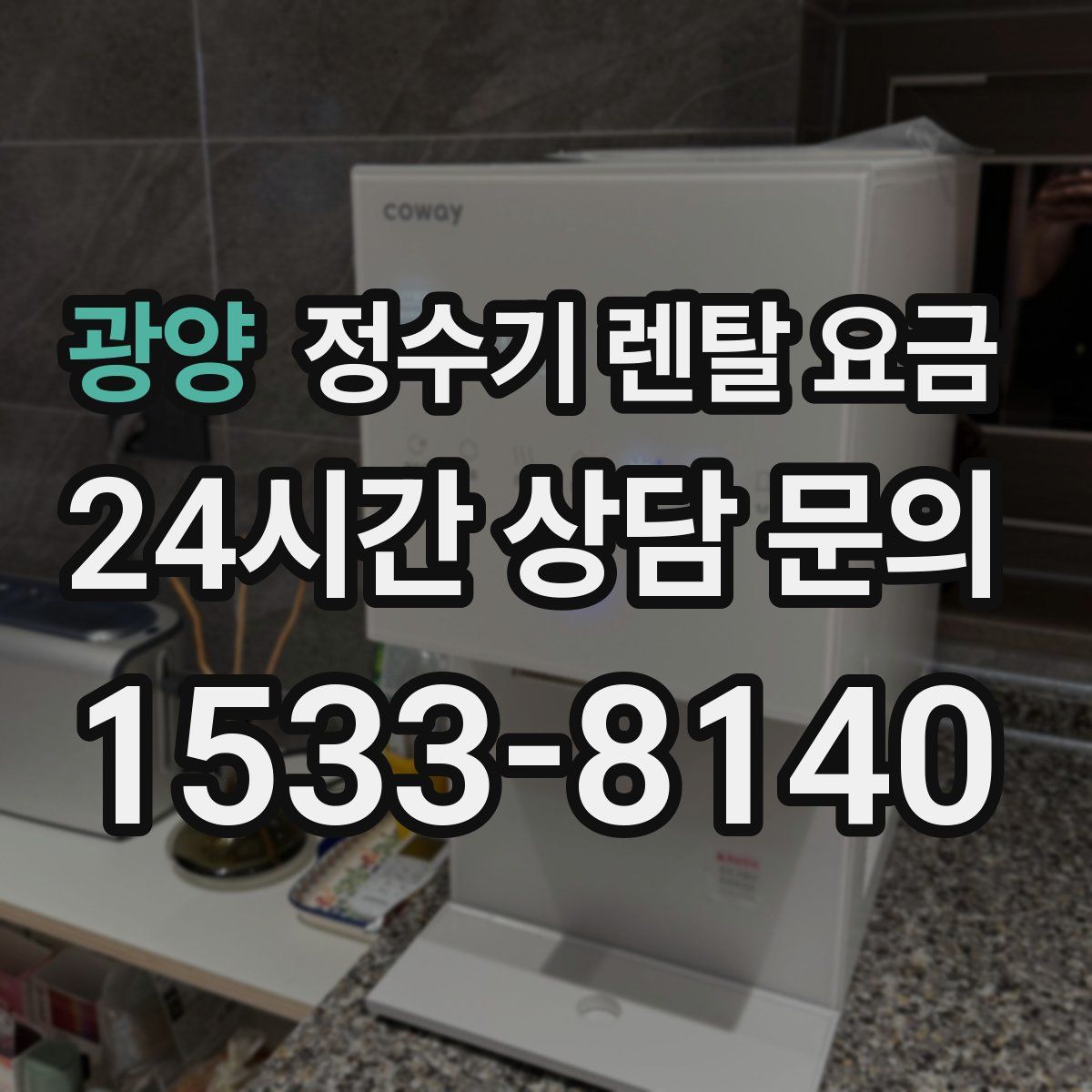 광양 정수기 렌탈 요금