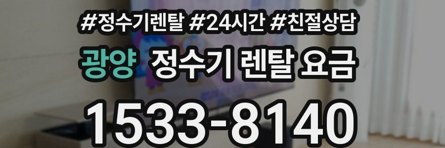 광양 정수기 렌탈 요금