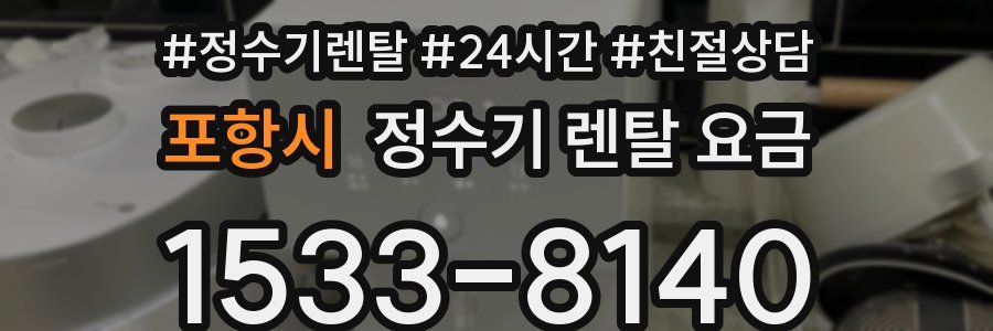 포항시 정수기 렌탈 요금