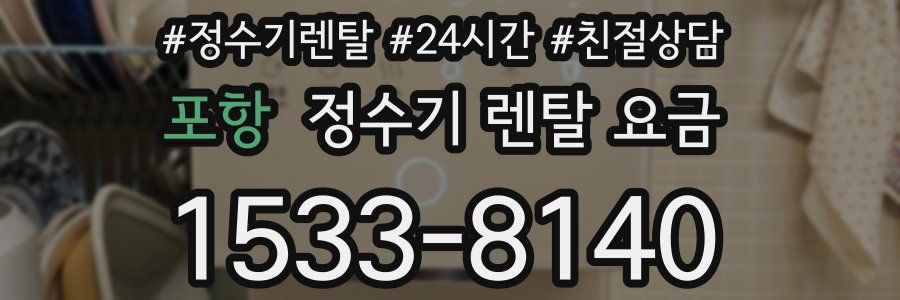 포항 정수기 렌탈 요금