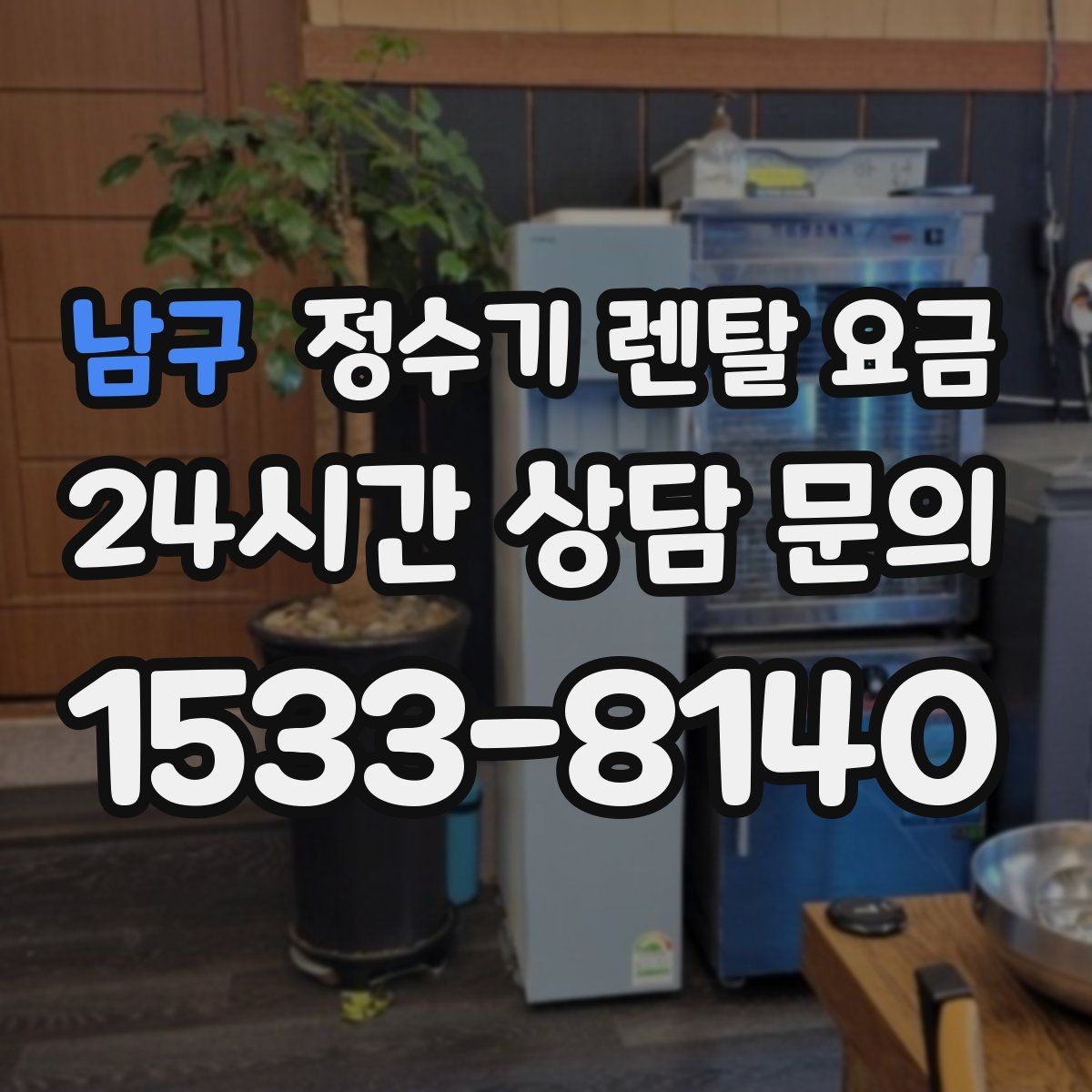남구 정수기 렌탈 요금 소형 정수기 선택 기준 정리