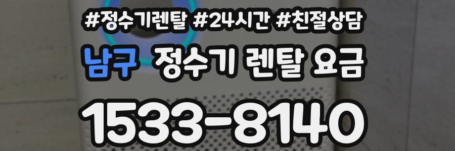 남구 정수기 렌탈 요금