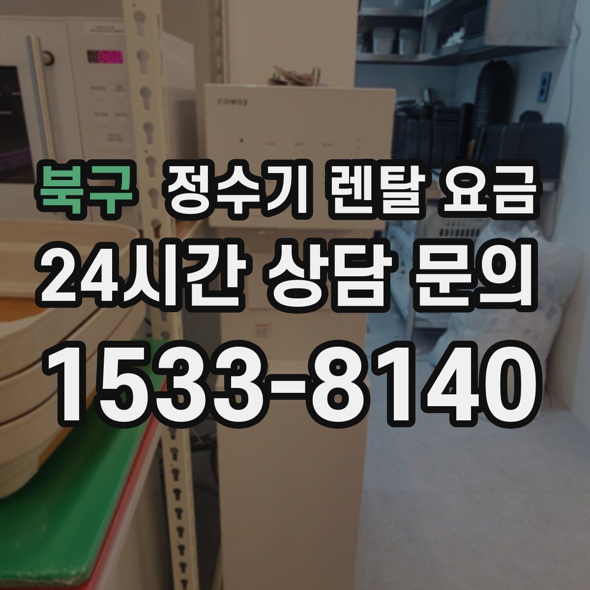 북구 정수기 렌탈 요금 해지 위약금이 생기는 구조 이해하기