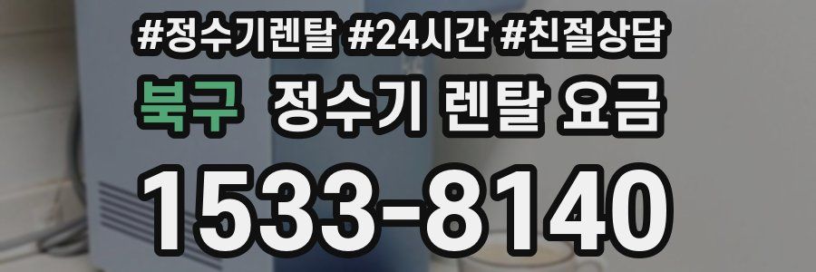 북구 정수기 렌탈 요금