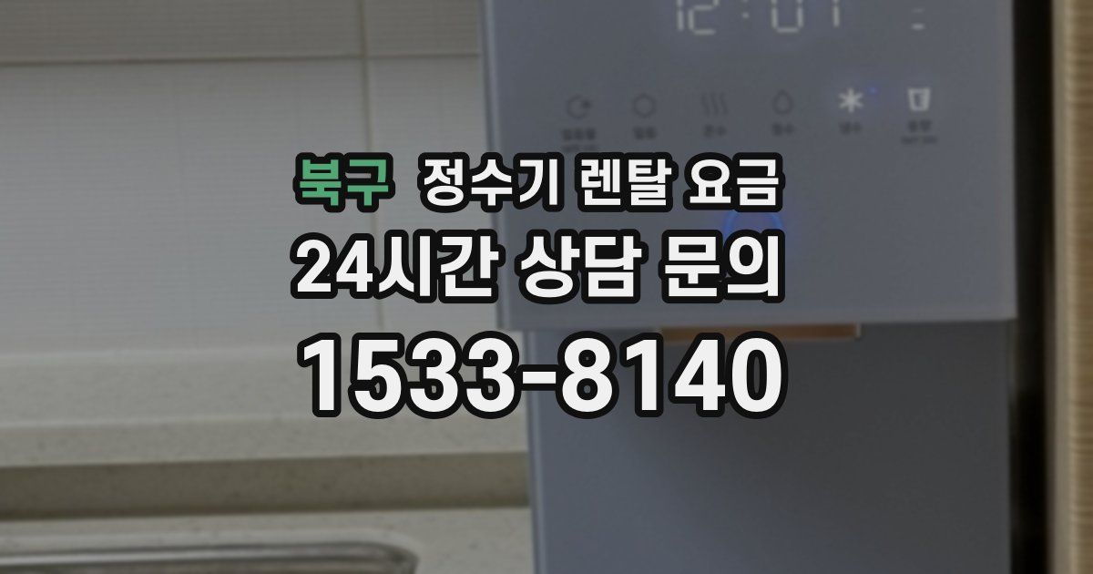 북구 정수기 렌탈 요금