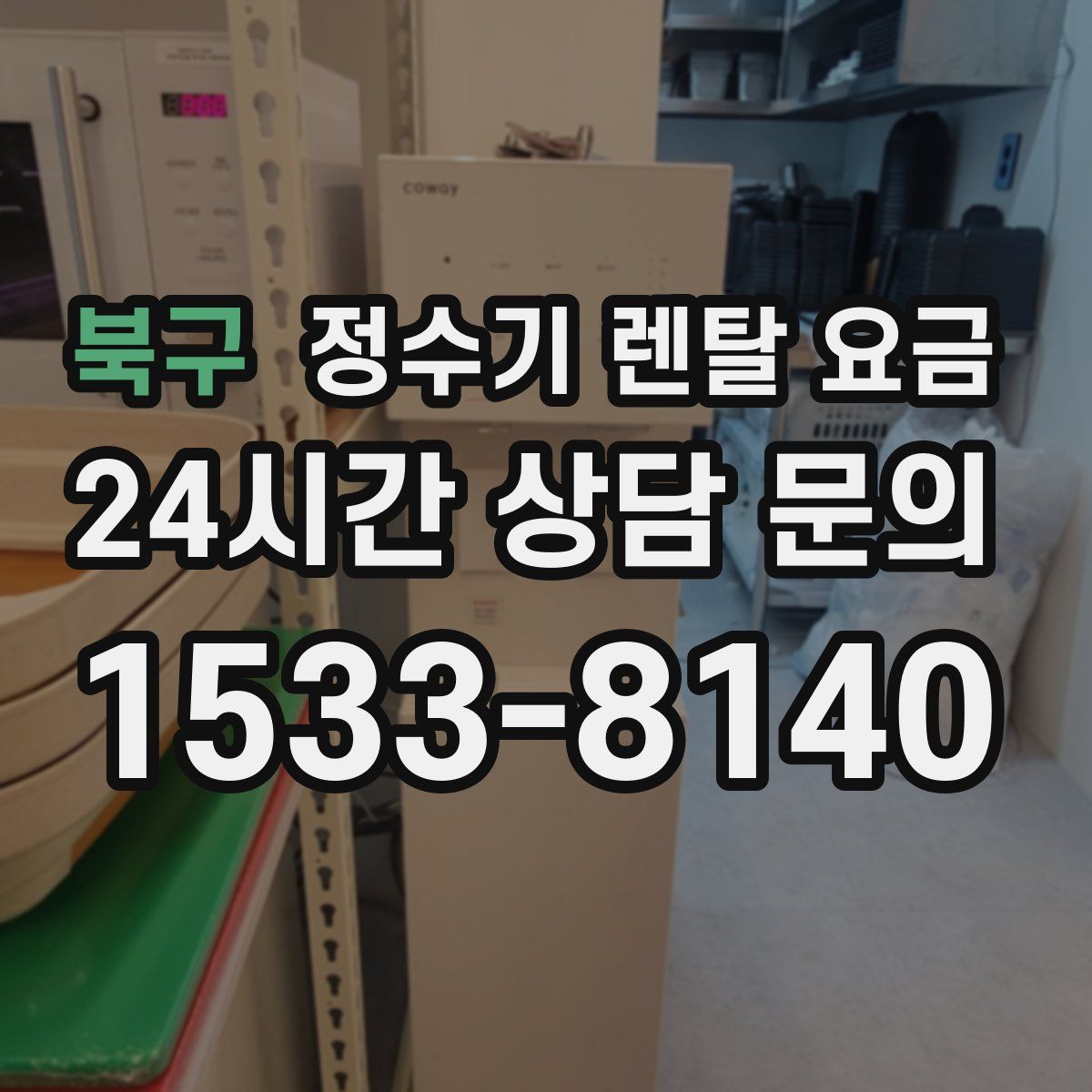 북구 정수기 렌탈 요금