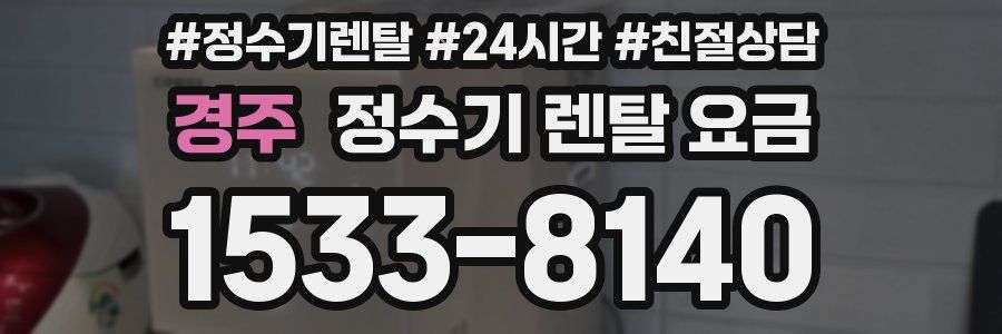 경주 정수기 렌탈 요금