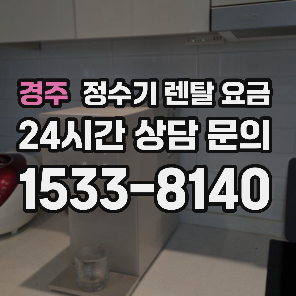 경주 정수기 렌탈 요금