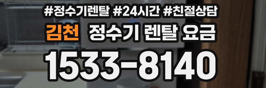 김천 정수기 렌탈 요금