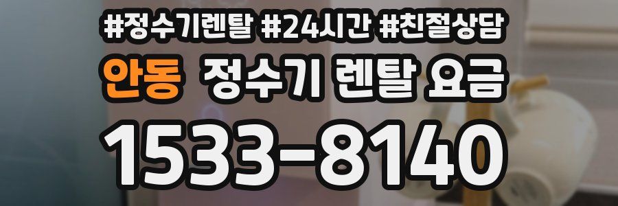 안동 정수기 렌탈 요금