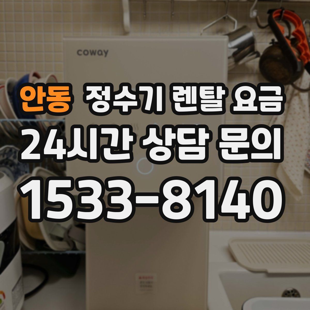 안동 정수기 렌탈 요금