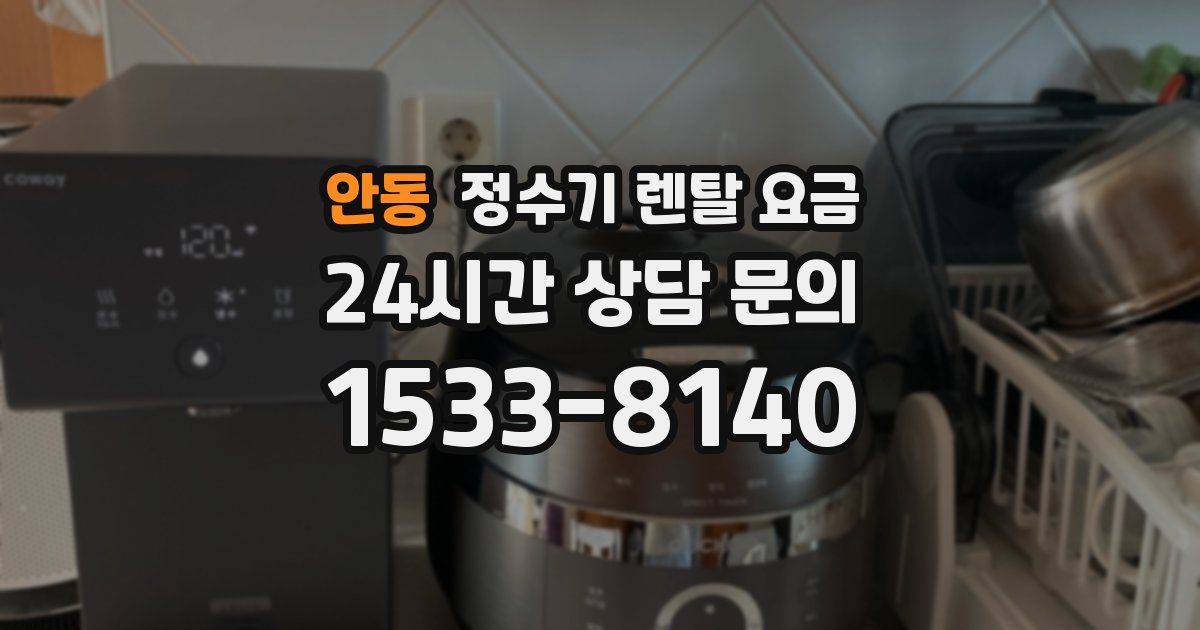 안동 정수기 렌탈 요금