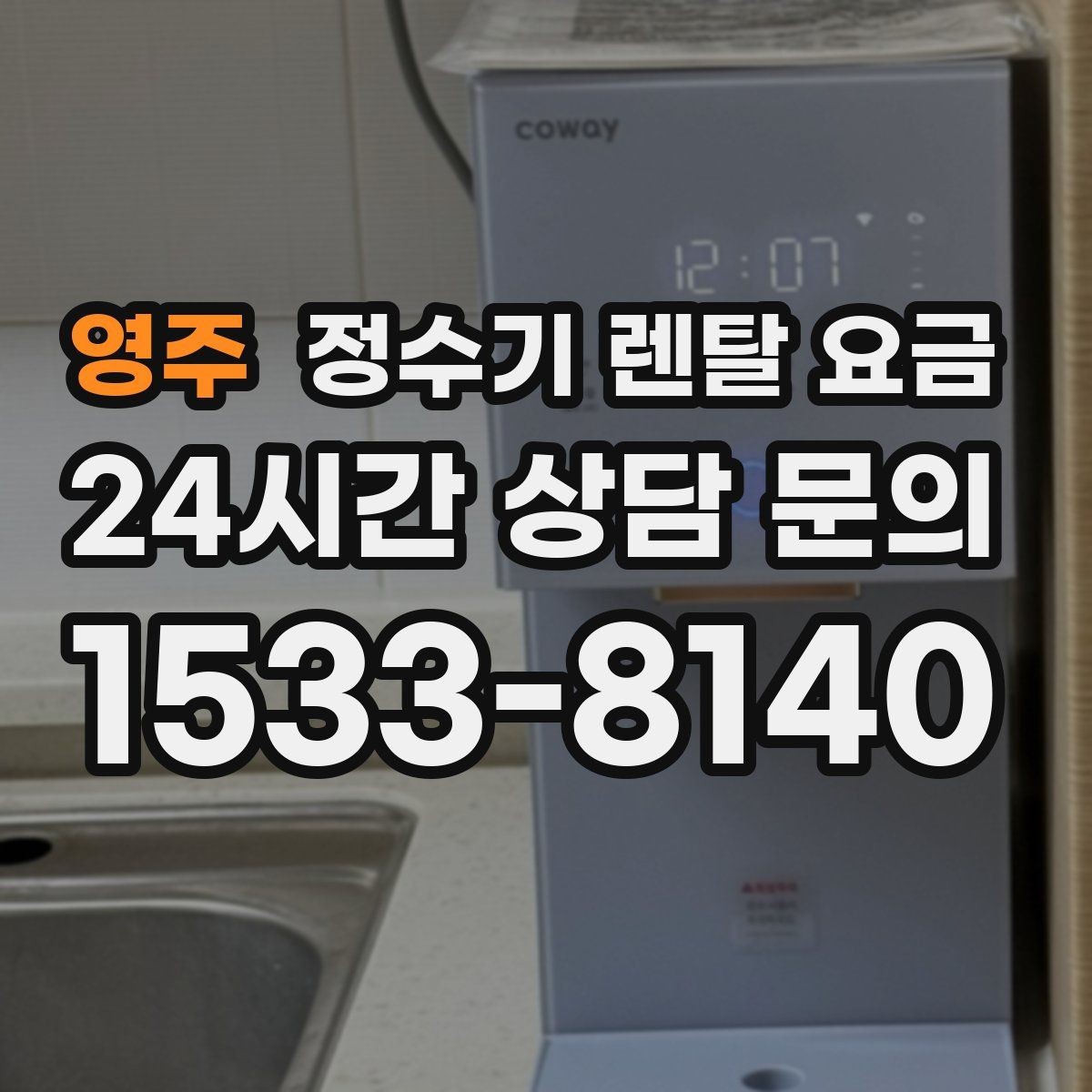영주 정수기 렌탈 요금 다양한 조건 속 선택 방법