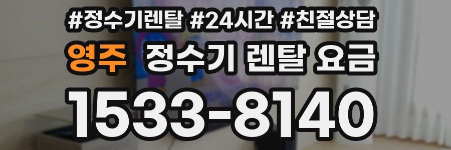 영주 정수기 렌탈 요금