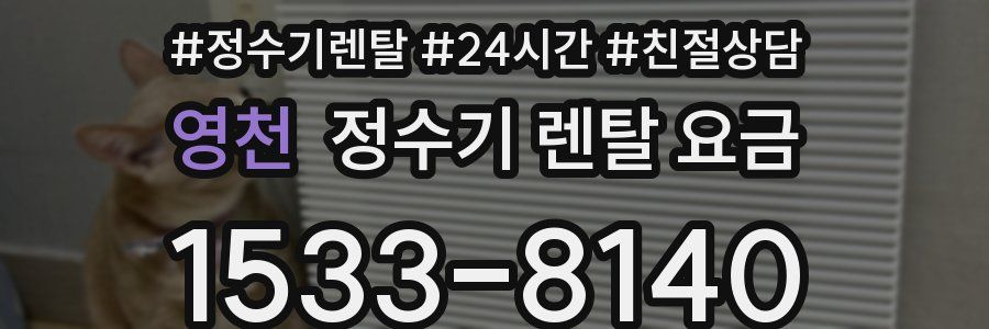 영천 정수기 렌탈 요금