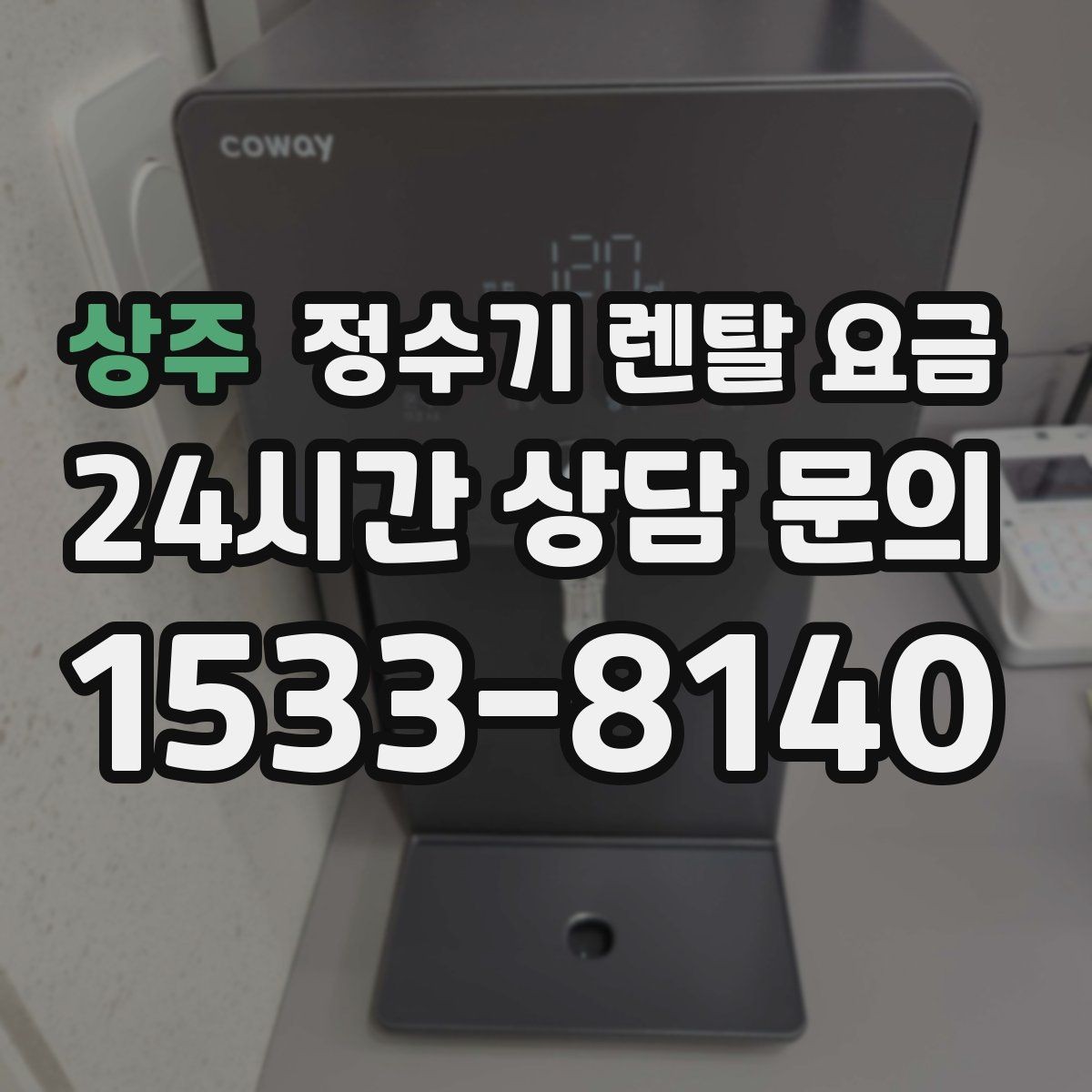 상주 정수기 렌탈 요금 자가관리형이 잘 맞는 사람은 누구일까