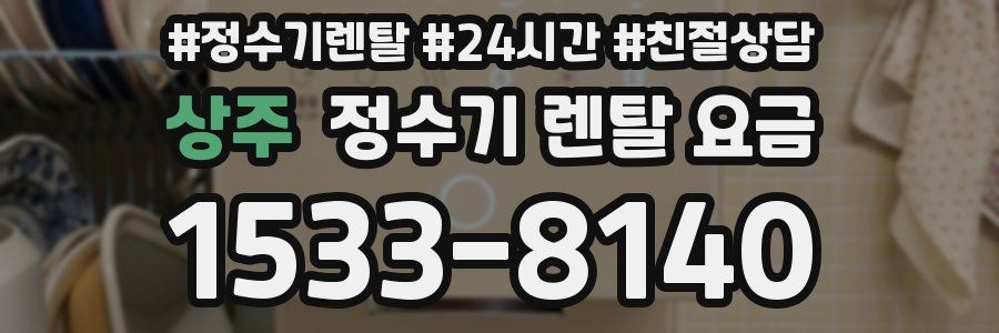 상주 정수기 렌탈 요금