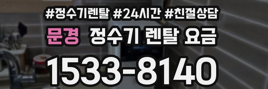 문경 정수기 렌탈 요금