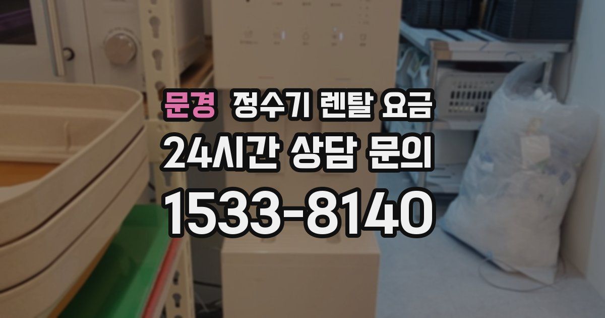문경 정수기 렌탈 요금