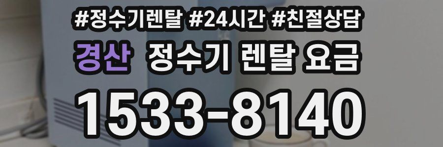 경산 정수기 렌탈 요금