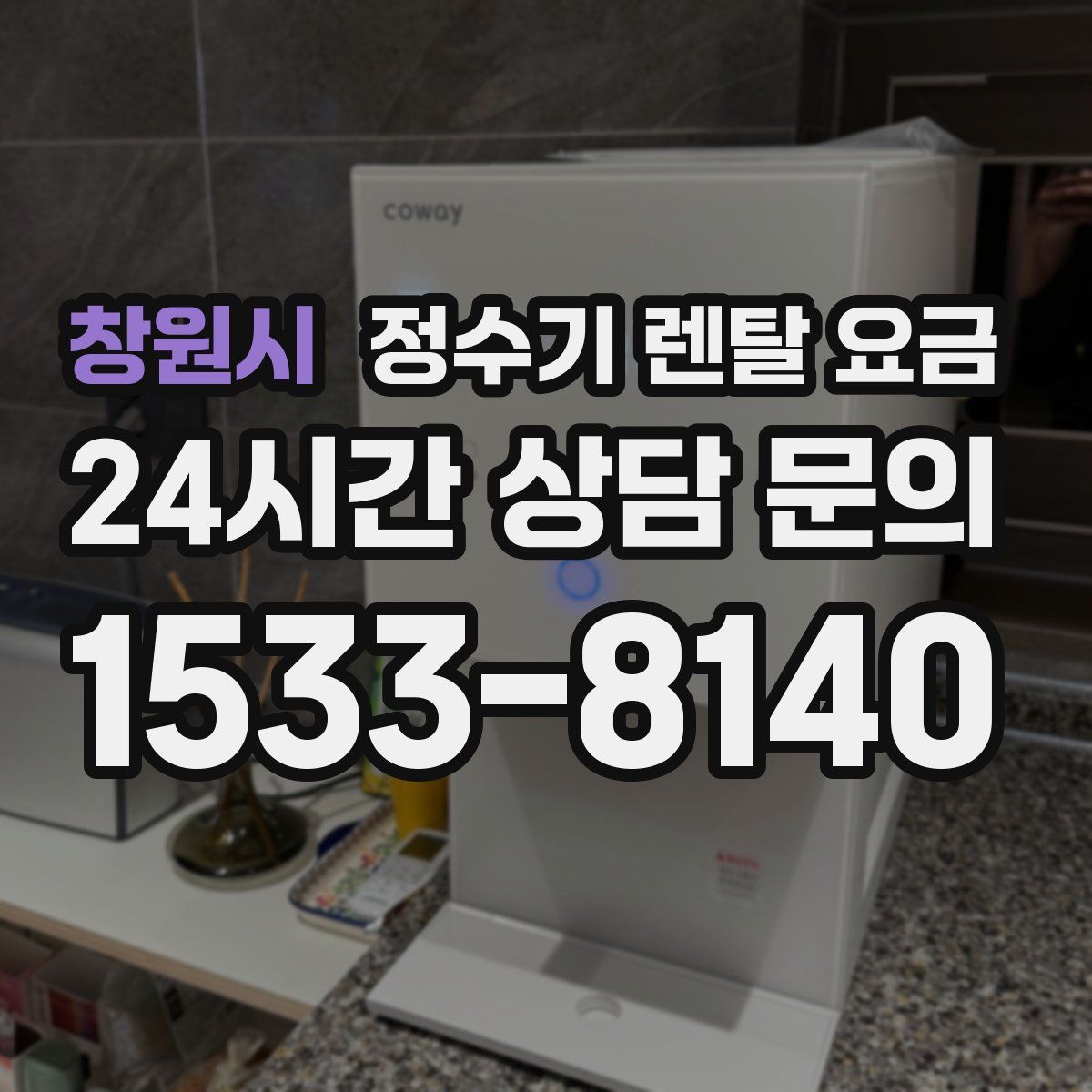 창원시 정수기 렌탈 요금