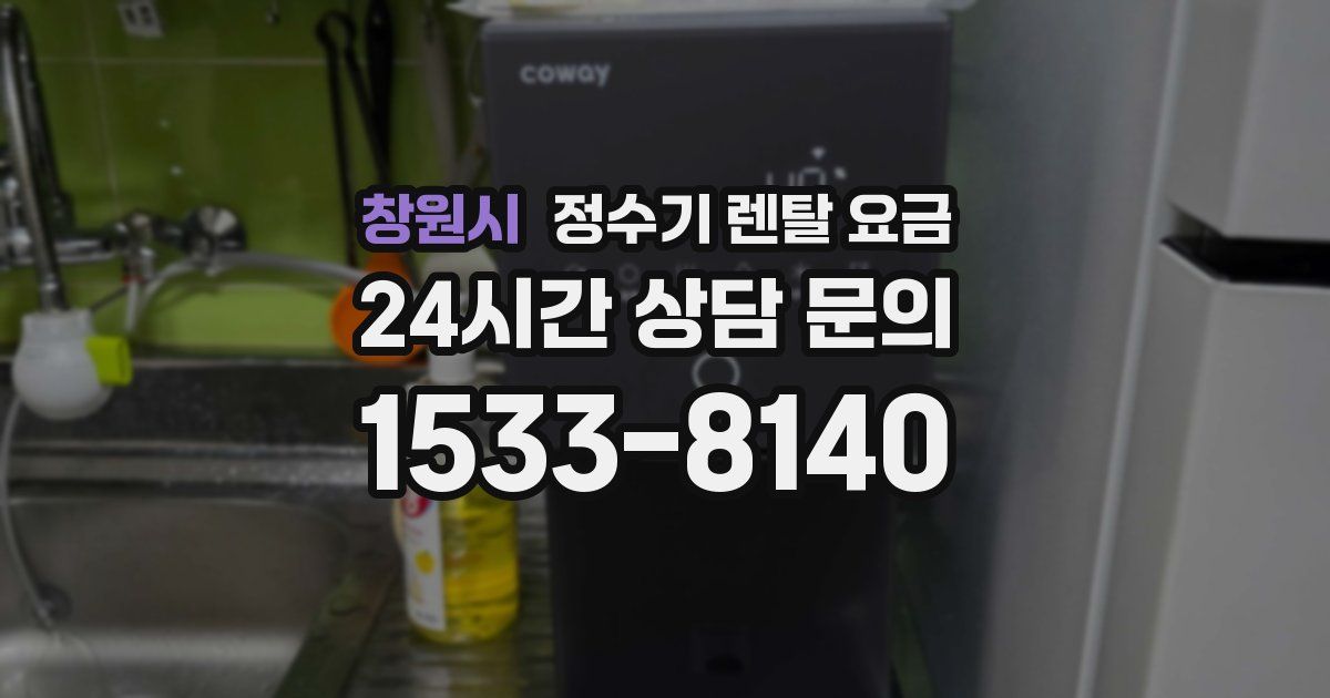 창원시 정수기 렌탈 요금