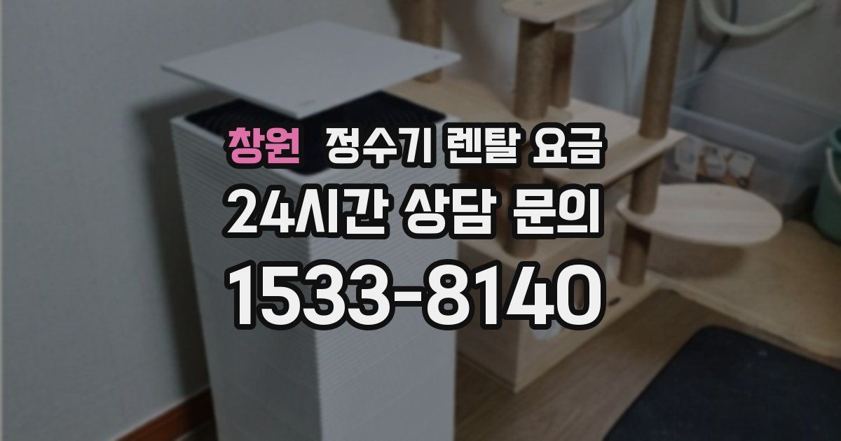 창원 정수기 렌탈 요금