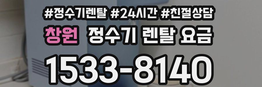 창원 정수기 렌탈 요금