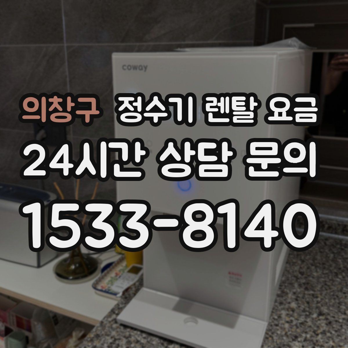 의창구 정수기 렌탈 요금 계약 조건에 따라 달라지는 이유